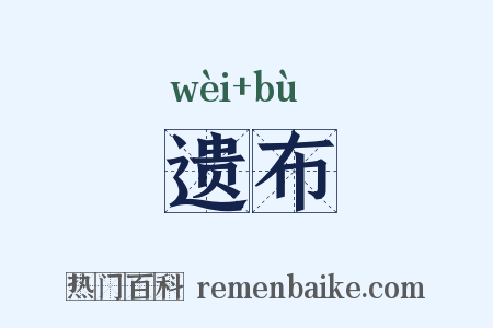 遗布是什么意思的图片